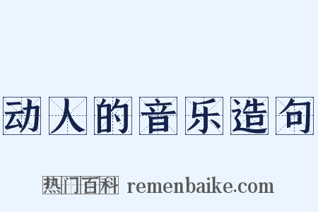 动人的音乐造句是什么意思的图片